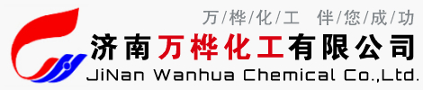 济南万桦化工有限公司